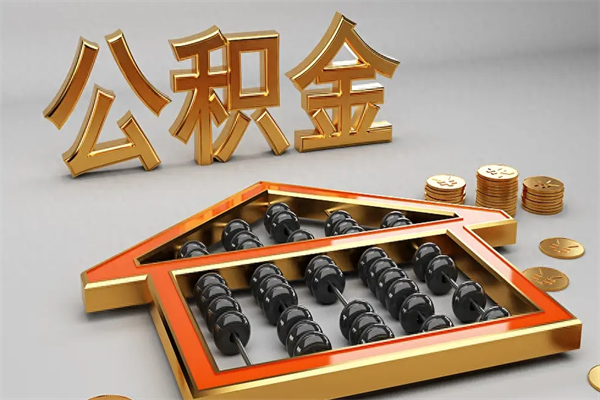 哈尔滨已经离职了住房离职公积金怎么取（离职后住房公积金如何取出来）