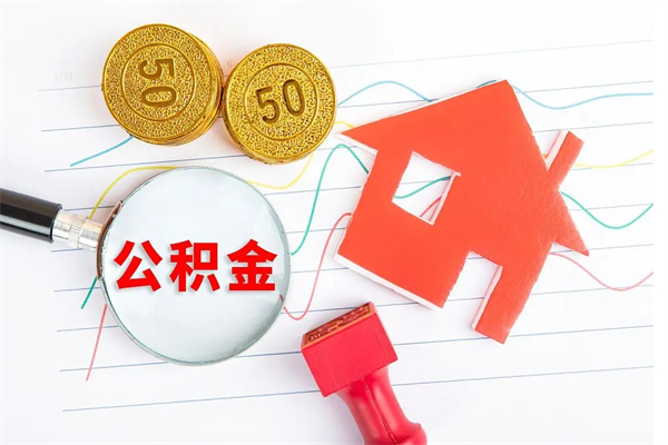 哈尔滨封存公积金取钱（封存公积金提取流程2021）