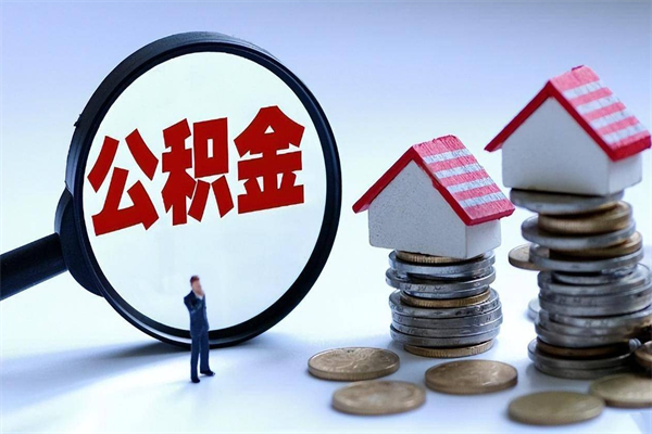 哈尔滨封存公积金取出来（封存的公积金取出来有影响吗）