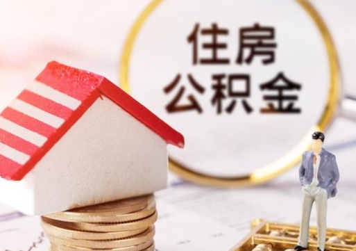 哈尔滨离职公积金个人取出材料（离职个人提取公积金需要什么材料）