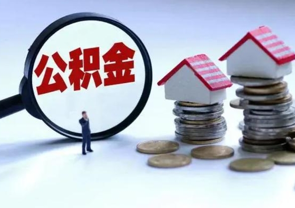哈尔滨离开公积金可以全额取钱来吗（离开公积金所在城市该如何提取?）
