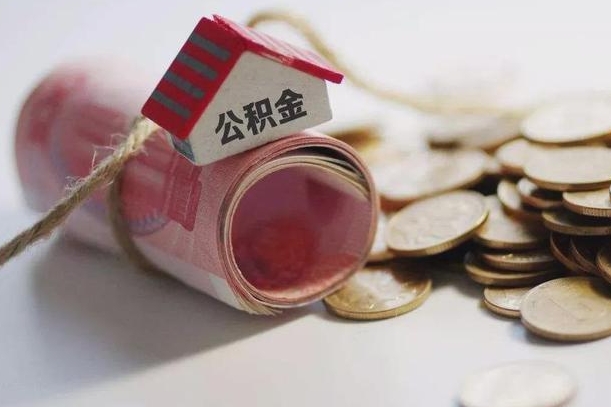 哈尔滨离职了如何取出公积金（已离职怎么取公积金）