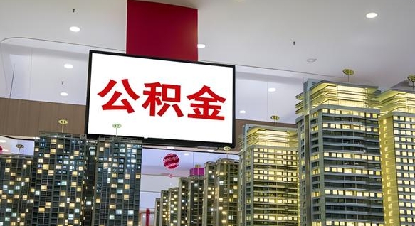 哈尔滨外地人公积金提出（外地人公积金怎么提取公积金）