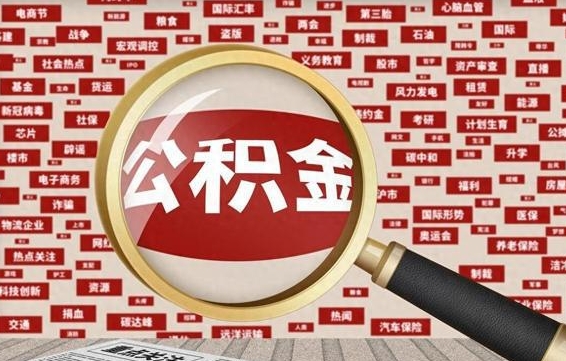 哈尔滨辞职后多久可以帮取公积（辞职之后多久可以提取公积金）