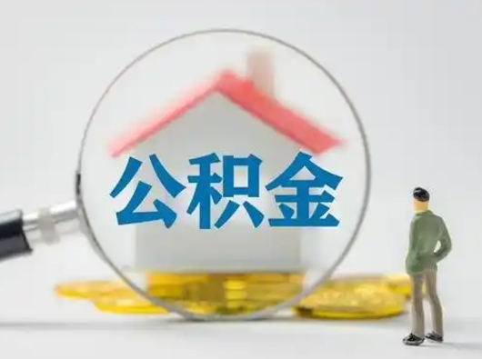 哈尔滨在职有房贷可以把公积金取出来吗（在职人员住房公积金能取吗）