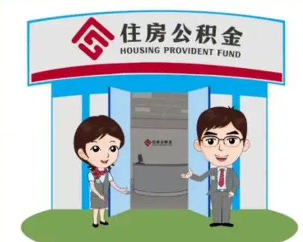 哈尔滨离职人员如何代提住房公积金（离职公积金可以代领吗）